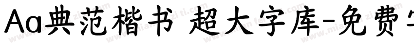 Aa典范楷书 超大字库字体转换